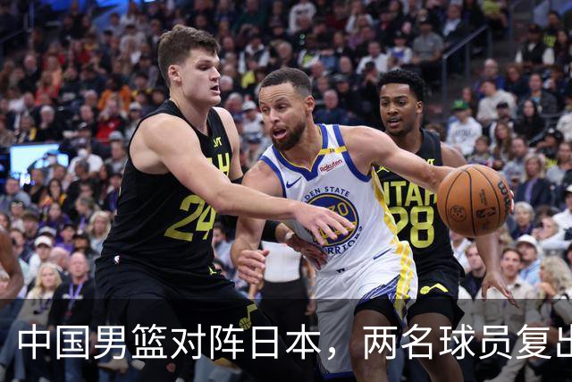 中国男篮对阵日本，两名球员复出，首发和轮换阵容将发生变化