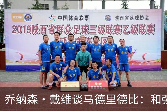 乔纳森·戴维谈马德里德比：和强队交手是种荣幸，享受马竞的打法
