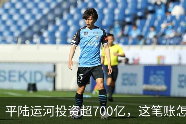 平陆运河投资超700亿，这笔账怎么算？